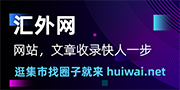 汇外网