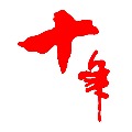 外汇十年