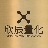 欣爷也是爷