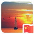 汇海扬帆