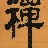 韩孩