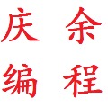 庆余编程