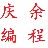 庆余编程