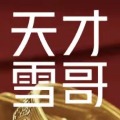天才雪哥V