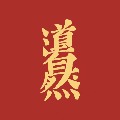 山城老刁民
