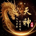 天神