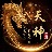 天神
