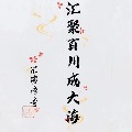 汇海传奇