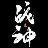 战神EA