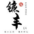 lianfengEA